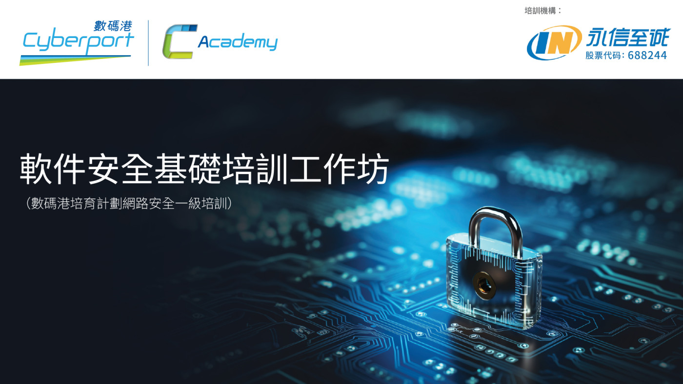 軟件安全基礎培訓工作坊 (2026年5月)
