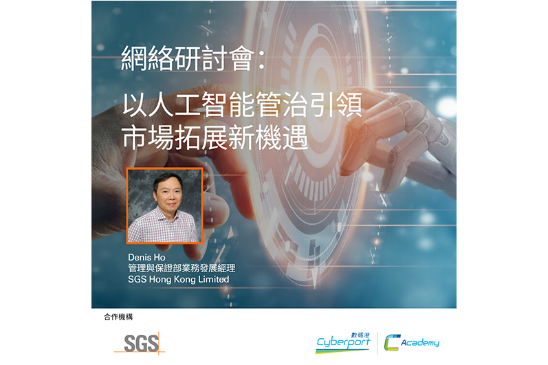 數碼港學院 x SGS 網絡研討會： 以人工智能管治引領市場拓展新機遇 Cypberport Academy x SGS webinar: AI governance unlocking new market opportunities