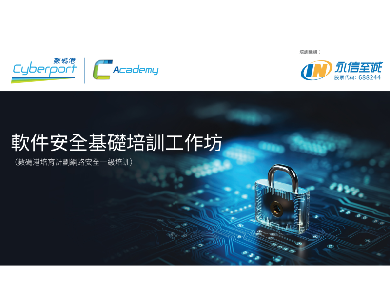 軟件安全基礎培訓工作坊 (2026年11月)
